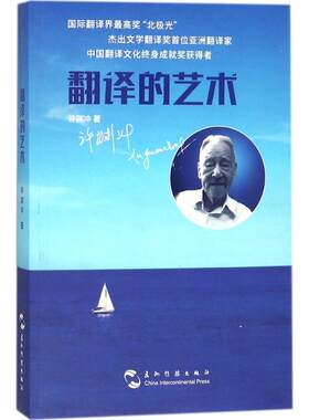 翻译的艺术 许渊冲 著 著作 中外现当代文学史古代文学回忆录文学评论与文学理论书籍 五洲传播出版社新华书店旗舰店文轩官网