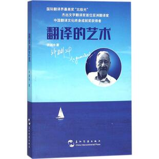 翻译的艺术 许渊冲 著 著作 中外现当代文学史古代文学回忆录文学评论与文学理论书籍 五洲传播出版社新华书店旗舰店文轩官网