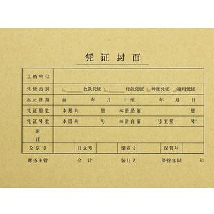 25套记账凭证封面a4会计凭证封面牛皮纸封面增票规格封面财务会计办公装订用品增税发票专用记账凭证封面封底