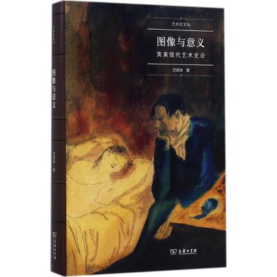 图像与意义 沈语冰 著 著 艺术理论（新）艺术 新华书店正版图书籍 商务印书馆