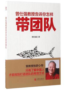曾仕强教授告诉你怎样带团队 既是中国团队管理的经典 又是中国人为人处世的指南 京华出版社