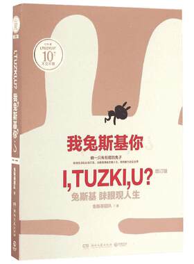 我,兔斯基,你?增订版 兔斯基团队 著 漫画书籍文学 新华书店正版图书籍 湖南文艺出版社