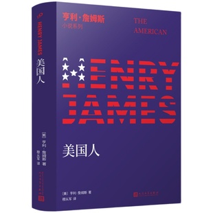 正版现货 亨利詹姆斯小说系列套装共11册 螺丝在拧紧华盛顿广场在笼中美国人一位女士的画像等 外国文学经典小说书籍 九久读书人