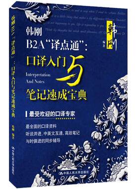 人大社自营  韩刚B2A译点通：口译入门与笔记速成宝典（ 送答记者问口译笔记讲解视频）/中国人民大学出版社