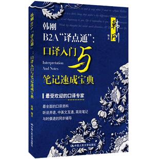 人大社自营 韩刚B2A译点通:口译入门与笔记速成宝典( 送答记者问口译笔记讲解视频)/中国人民大学出版社