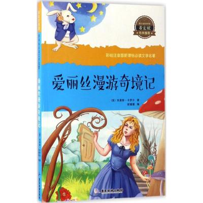 【新华文轩】爱丽丝漫游奇境记 (英)刘易斯·卡罗尔 著;胡媛媛 编 正版书籍 新华书店旗舰店文轩官网 广东旅游出版社