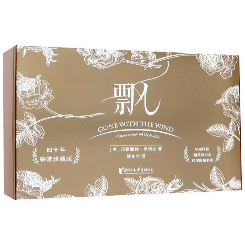 【荣誉珍藏版】飘 玛格丽特米切尔傅东华经典译本 《乱世佳人》原著小说生日节日送礼佳品正版书籍小说畅销书 新华书店旗舰店