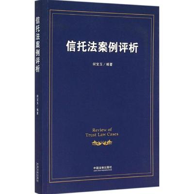 信托法案例评析 何宝玉 编著 人民法院审理信托纠纷以及信托法的教学 研究提供参考 促进信托法的有效实施 中国法制出版社 正版书
