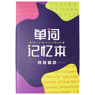 单词本记忆本A5英语练习本背单词笔记本日记本初中高考自考英文本词汇备注本考研用日语记背单词本词汇积累本