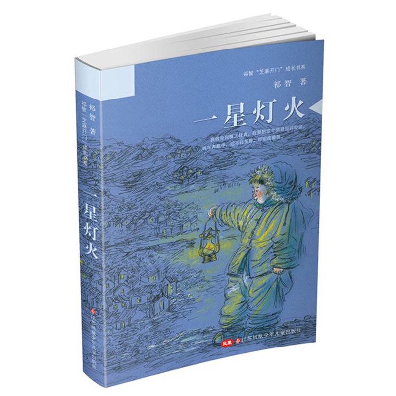一星灯火 祁智芝麻开门成长书系正版 既有经历时光沉淀闪烁的智慧光芒又不乏天真烂漫