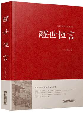 【精装版】 醒世恒言 冯梦龙著  带插图 国学经典藏书 古典文学中国古代世情小说 故事 批判社会 正版江苏凤凰01