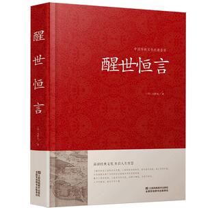 【精装版】 醒世恒言 冯梦龙著  带插图 国学经典藏书 古典文学中国古代世情小说 故事 批判社会 正版江苏凤凰01