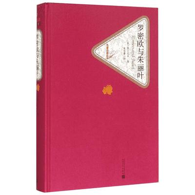 罗密欧与朱丽叶 (英)威廉·莎士比亚(William Shakespeare) 著;朱生豪 译 著 世界名著文学 新华书店正版图书籍 人民文学出版社