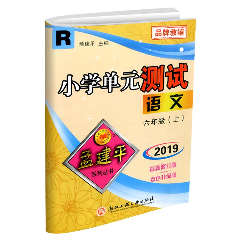 2023秋孟建平小学单元测试六年级上册语文部编版人教版同步练习册期中期末配套练习与测试考试卷子练习题训练总复习资料教辅书