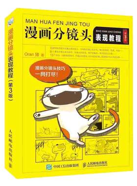 漫画分镜头表现教程 第3版 Oran猪著 画画入门自学零基础书籍动漫绘画教程书线描临摹画册本教材手绘头像漫画素描技法基础