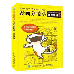 漫画分镜头表现教程 第3版 Oran猪著 画画入门自学零基础书籍动漫绘画教程书线描临摹画册本教材手绘头像漫画素描技法基础