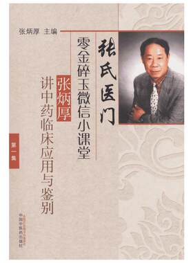 张氏医门零金碎玉微信小课堂第1集:张炳厚讲中药临床应用与鉴别 张炳厚 主编 中医生活 新华书店正版图书籍 中国中医药出版社