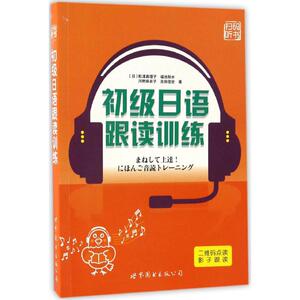 初级日语跟读训练 (日)松浦真理子 等 著 正版书籍 新华书店旗舰店文轩官网 世界图书出版公司