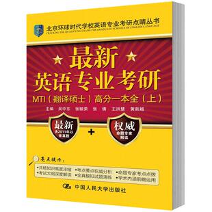人大社自营   吴中东等 英语专业考研MI（翻译硕士）高分一本全（北京环球时代学校英语专业考研点睛丛书/中国人民大学出版社