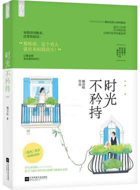 【新华书店】【新华文轩】时光不矜持 槭语暄 著 正版书籍小说畅销书 新华书店旗舰店文轩官网 江苏凤凰文艺出版社