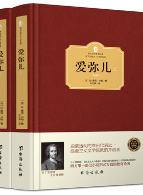 现货【爱弥儿上下全2册无删减版】 卢梭 精装 爱弥尔西方百年学术经典 卢梭论述资产阶级教育著作世界文学名著 儿童教育图畅销书籍