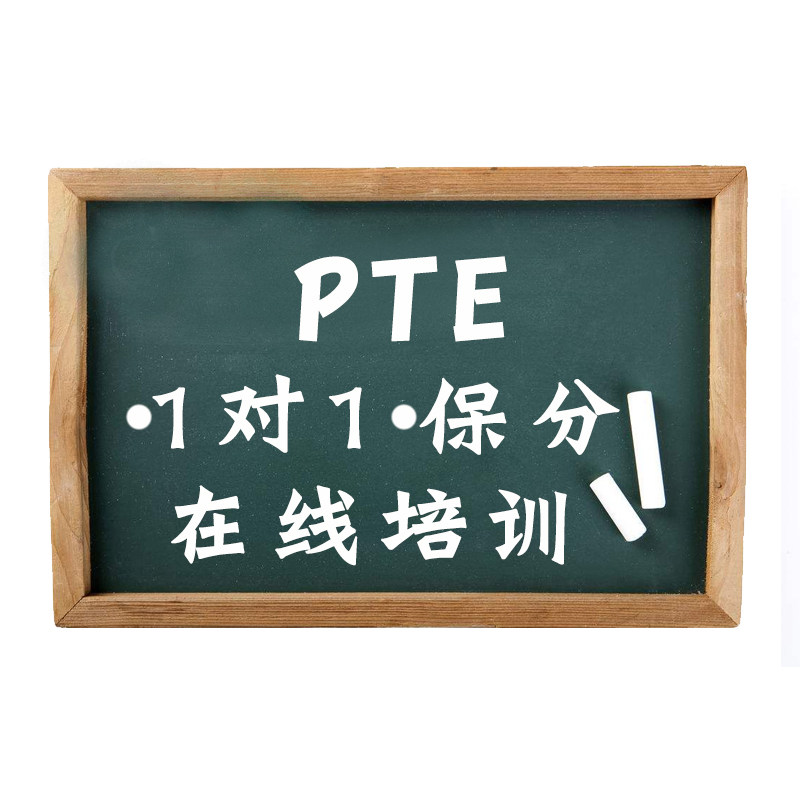 pte一对一直播网课考试报名口语课程辅导资料教材官方模考voucher