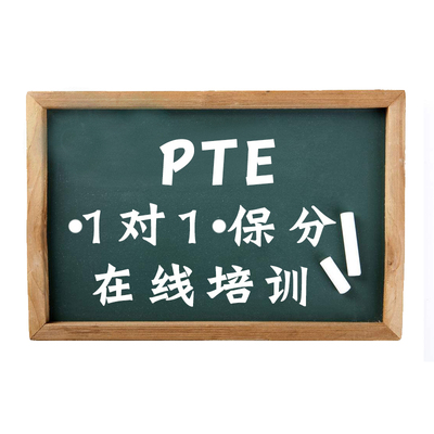 pte一对一直播网课考试报名口语课程辅导资料教材官方模考voucher