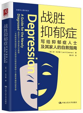 战胜抑郁症 写给抑郁症患者及其家人的自救指南 心理疏导 抑郁症自我治疗 社会科学心理学书籍 正版书籍【凤凰新华书店旗舰店】