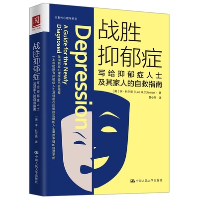 战胜抑郁症 写给抑郁症患者及其家人的自救指南 心理疏导 抑郁症自我治疗 社会科学心理学书籍 正版书籍【凤凰新华书店旗舰店】