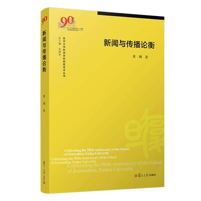 新闻与传播论衡 黄瑚著 孟建著 复旦大学新闻学院教授学术丛书 传播学研究文集 复旦大学出版社