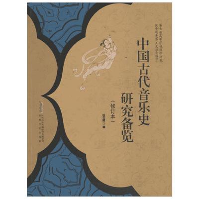 中国古代音乐史研究备览修订本 徐元勇 著 著 音乐（新）艺术 新华书店正版图书籍 安徽文艺出版社