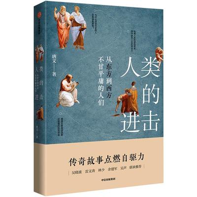 人类的进击 唐文 著 财经作者吴晓波、喜马拉雅CEO余建军、十点读书创始人林少 横亘500万年激情满满的历史故事