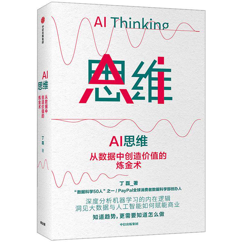 AI 思维 丁磊 著 ChatGPT AIGC  大数据 人工智能 商业赋能 机器学习 数字经济  中信出版社图书 正版