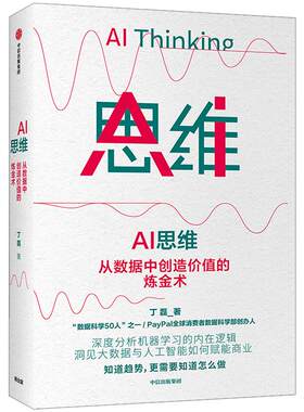 AI 思维 丁磊 著 ChatGPT AIGC  大数据 人工智能 商业赋能 机器学习 数字经济  中信出版社图书 正版