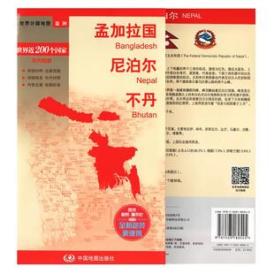 孟加拉国 尼泊尔 不丹大幅面行政区划地图 详细地名 中外对照 城市境界线 世界分国地图大比例尺折叠便携 中国地图出版社