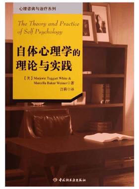 【新华书店】自体心理学的理论与实践 (美)怀特 等 著作 吉莉 译者 社科 心理学 中国轻工业出版社 新华书店旗舰店文轩官网