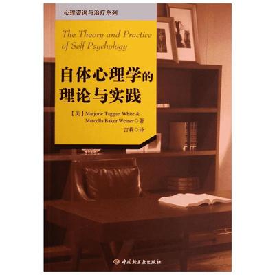 【新华书店】自体心理学的理论与实践 心理咨询系列书籍经典自体心理学入门书籍心理学初学者正版图书 心理学 中国轻工业出版社