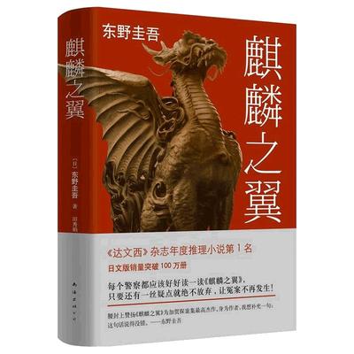 【当当网 正版书籍】麒麟之翼（东野圭吾“加贺探案集”经典 。领衔《达文西》年度推理小说榜）