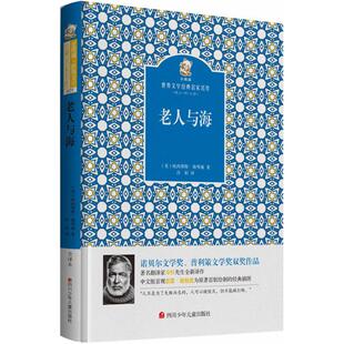 老人与海 (美)欧内斯特·海明威 著;冷杉 译 著 少儿艺术/手工贴纸书/涂色书少儿 新华书店正版图书籍 四川少年儿童出版社