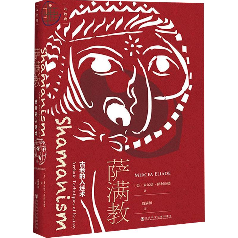 九色鹿系列 萨满教：古老的入迷术 内蒙古民族文化通鉴·翻译系列 宗教学系参考书 萨满教禁忌 萨满教研究 甲骨文同社