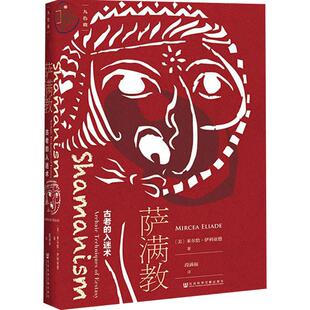九色鹿系列 萨满教：古老的入迷术 内蒙古民族文化通鉴·翻译系列 宗教学系参考书 萨满教禁忌 萨满教研究 甲骨文同社