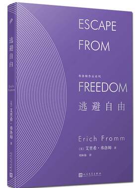 正版逃避自由弗洛姆作品系列