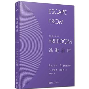 精装 逃避自由 弗洛姆作品系列 艾里希弗洛姆刘林海 精神分析运用社会学的书籍民主与自由纳粹专制极权主义社会心理学研究社会