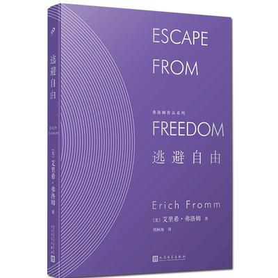 正版逃避自由弗洛姆作品系列