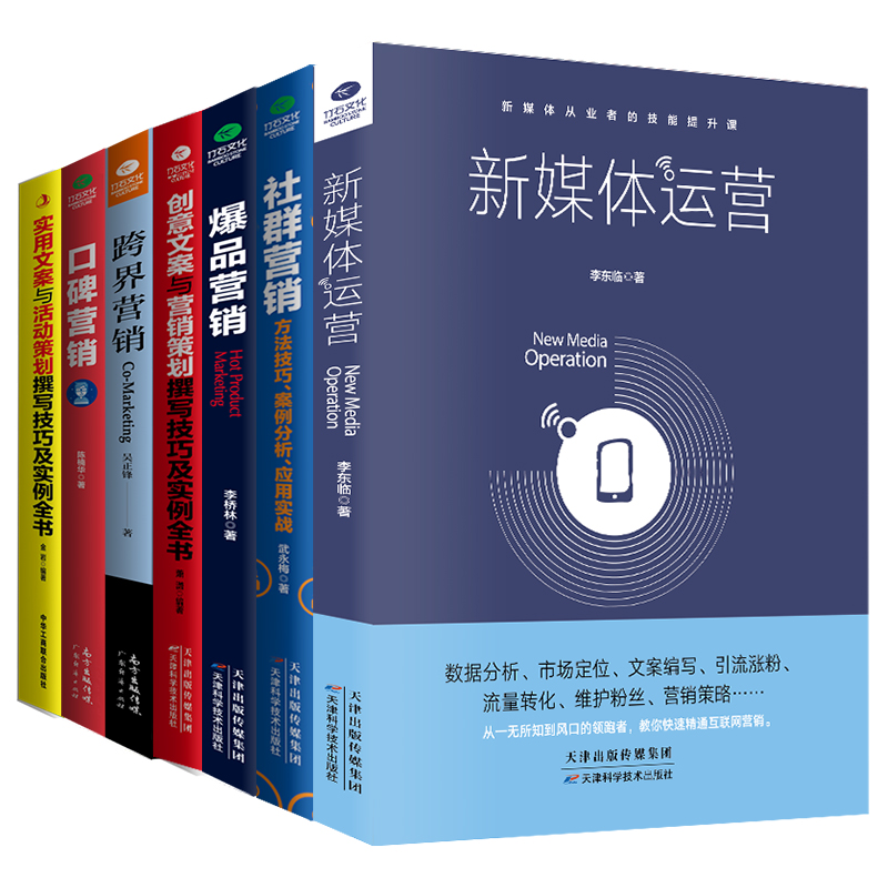 共7本正版新媒体运营实用创意文案口碑爆品社群营销跨界广告营销书籍活动策划与软文市场营销学微信网络营销管理书籍技巧客户