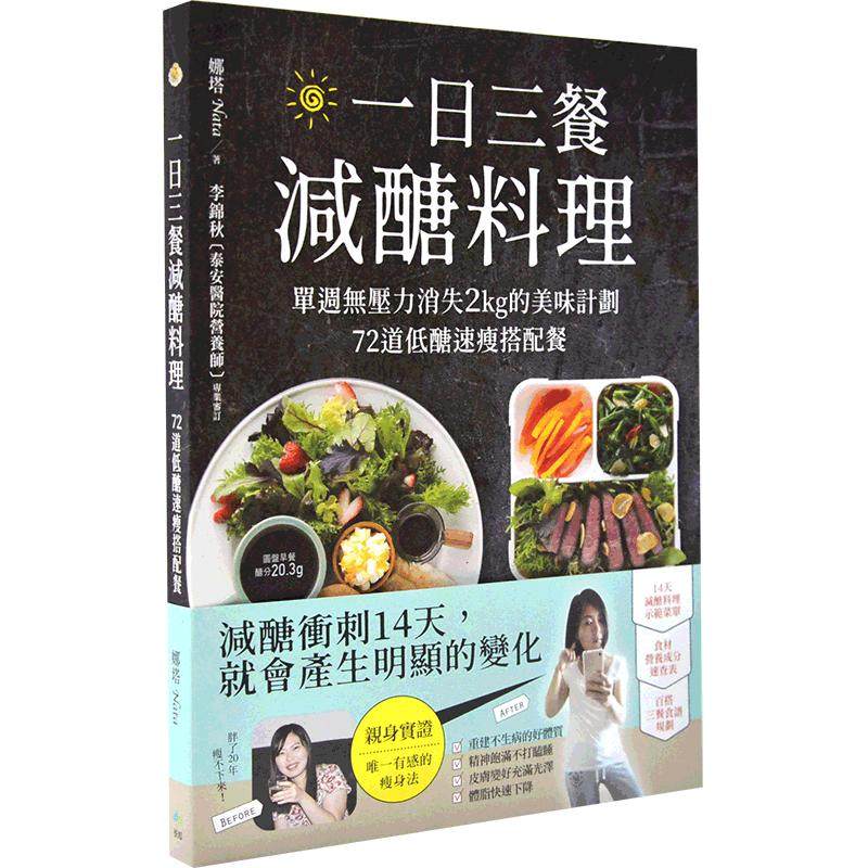 预售 港台原版 一日三餐减糖料理:单周无压力消失2kg的美味计划,72道低糖速瘦搭配餐 悦知文化 港台原版书 一日三餐減醣料理