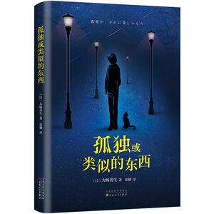 孤独或类似的东西 （日）大崎善生 文学