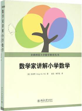 数学家讲解小学数学 伍鸿熙著 老师家长小学数学辅导参考书 首都师范大学数学教育丛书 小学数学师资培训教材数学教辅 正版 北大