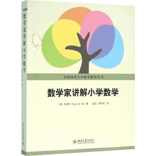数学家讲解小学数学 伍鸿熙著 老师家长小学数学辅导参考书 首都师范大学数学教育丛书 小学数学师资培训教材数学教辅 正版 北大