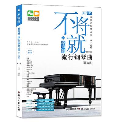 不将就 原声版流行钢琴曲优选集第二版 钢琴谱曲谱基础教程琴谱乐谱五线谱流行歌曲大全伴奏初学者入门教程书籍视频示范教学音乐书